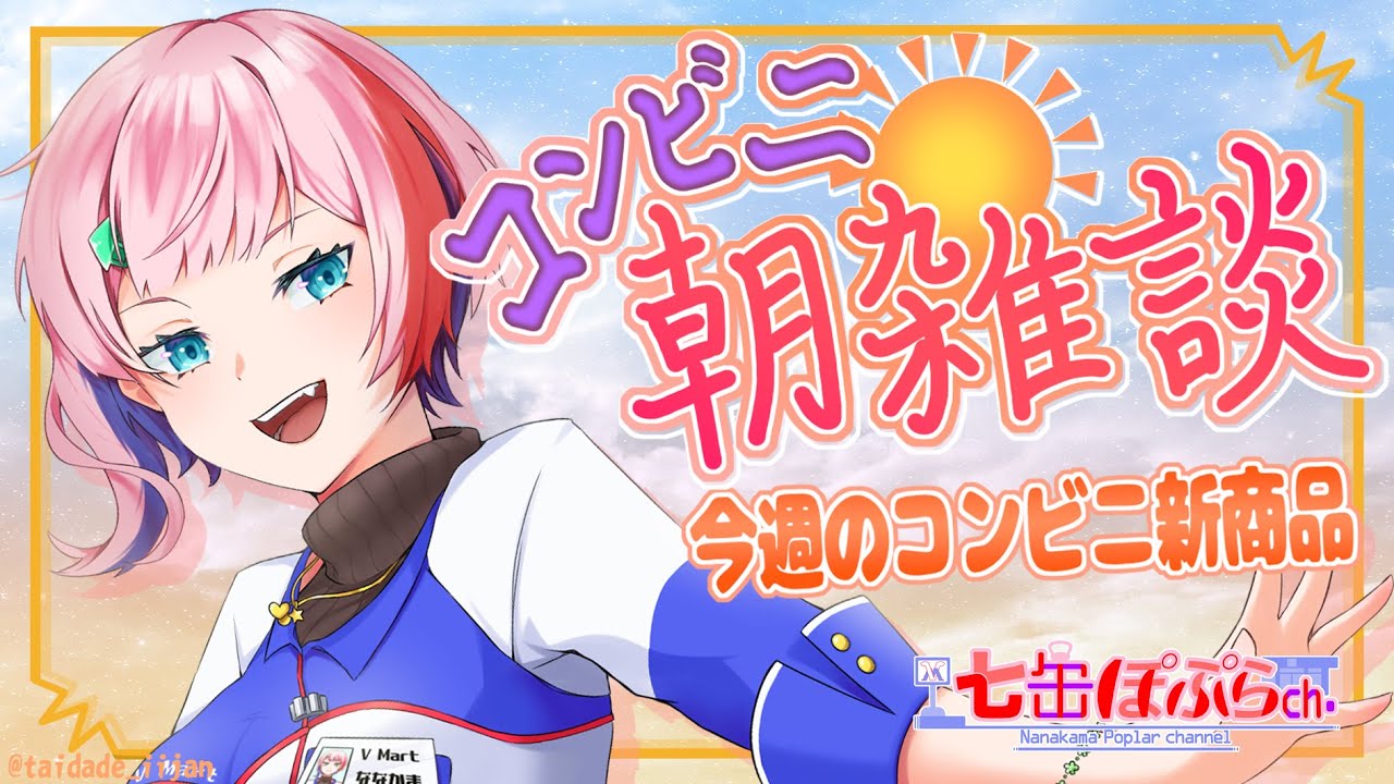 【縦配信/雑談】コンビニ朝雑談！コンビニ店員と１月第３週のコンビニ新商品を見る！2026.01.20【VTuber/七缶ぽぷら】