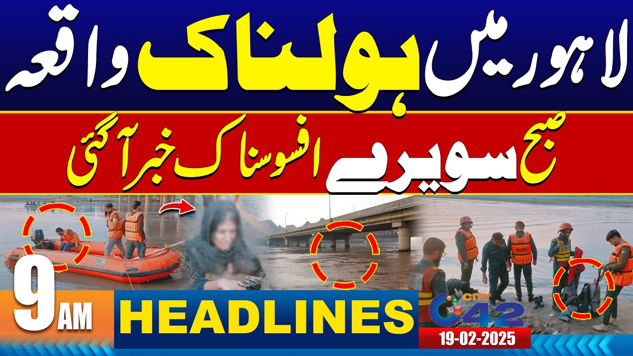 Horrific Incident in Lahore - 9AM News Headlines | 19 February 2026 | City 42