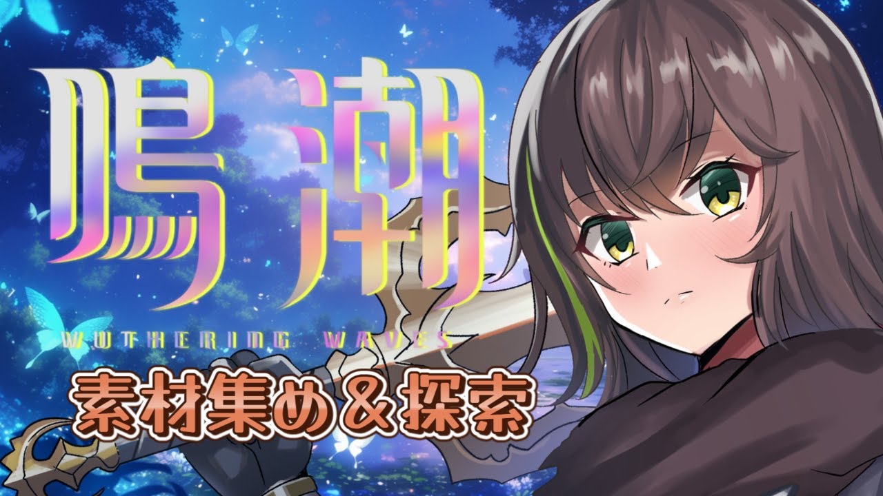 【鳴潮】のんびり散歩しながら雑談するよ～～！【探索/素材集め】日向奈央 #ひなたなう ひなたなう
