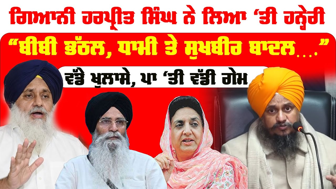 Gyani Harpreet Singh ' ਲਿਆ ‘ਤੀ ਹਨ੍ਹੇਰੀ  ਵੱਡੇ ਖੁਲਾਸੇ, ਪਾ ‘ਤੀ ਵੱਡੀ ਗੇਮ “ਬੀਬੀ ਭੱਠਲ, ਧਾਮੀ ਤੇ ਸੁਖਬੀਰ ਬਾਦਲ
