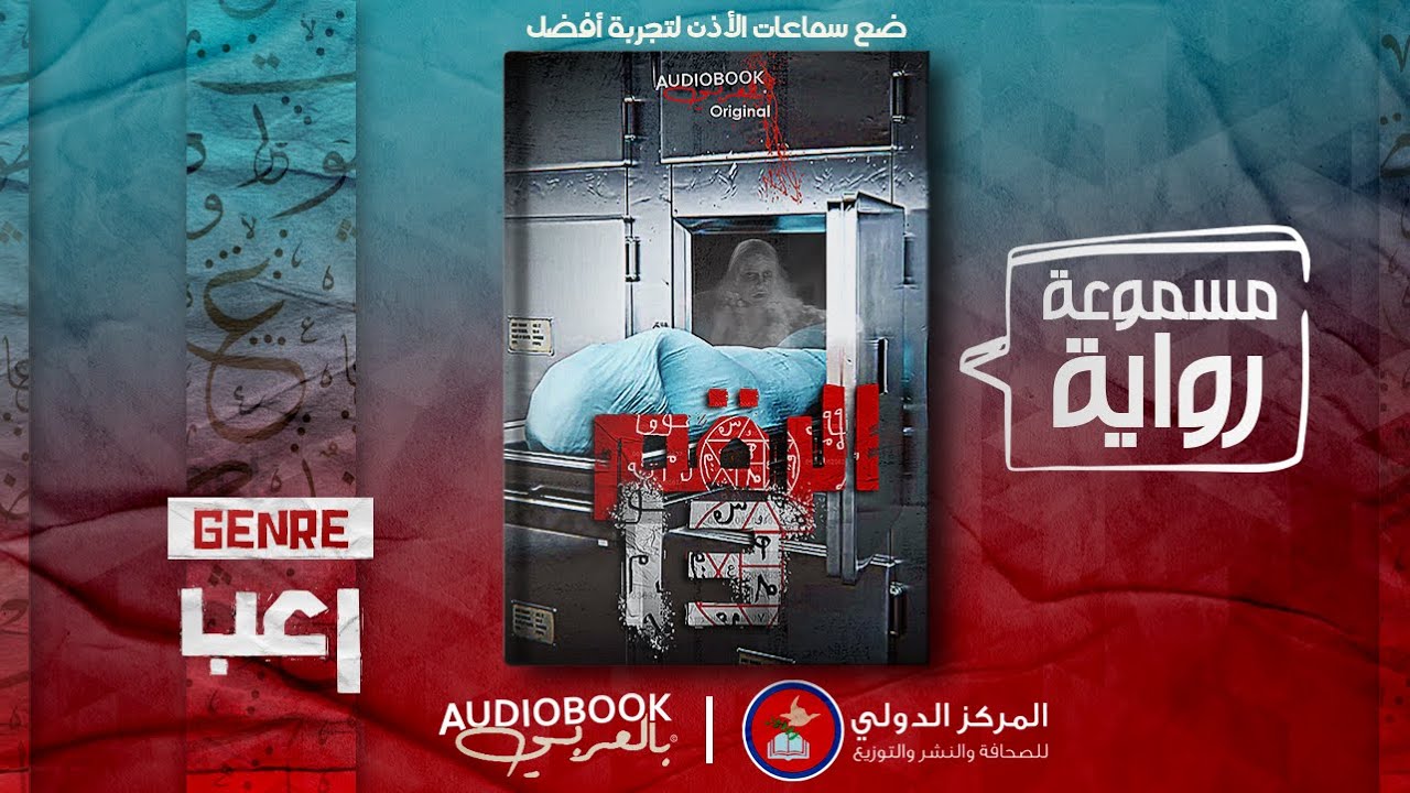 رواية مسموعة | الرقم 13 (عودة للرعب من جديد)