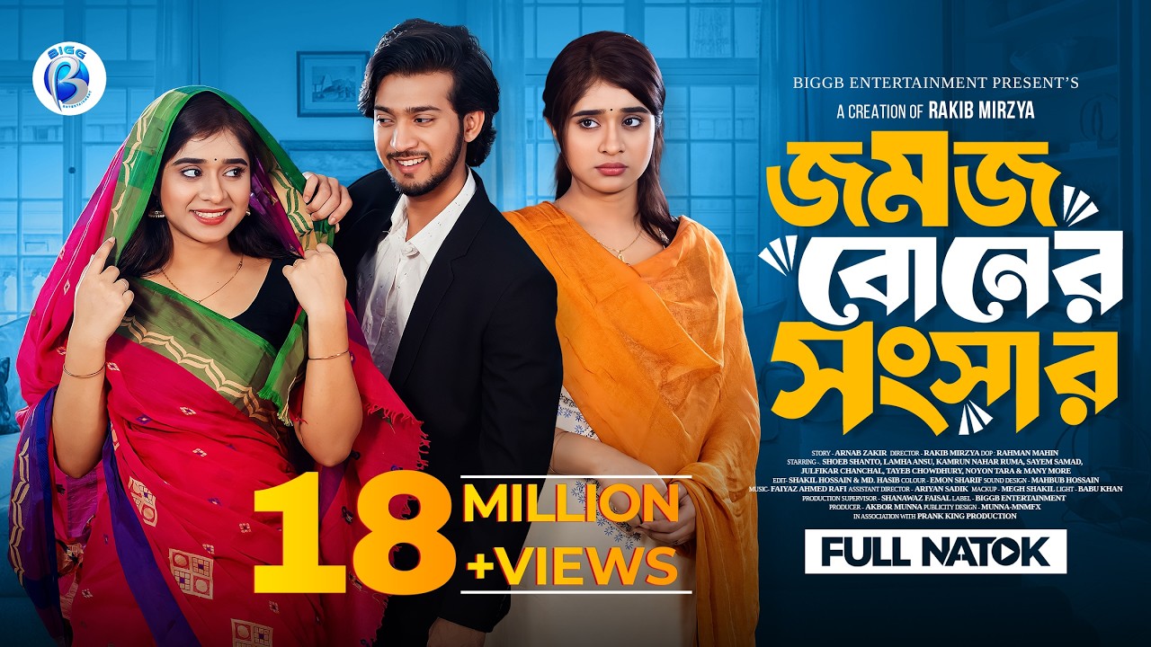 জমজ বোনের সংসার | Prank King | Shoeb Shanto | Lamha Ansu | Rakib Mirzya  | New Bangla Natok 2026