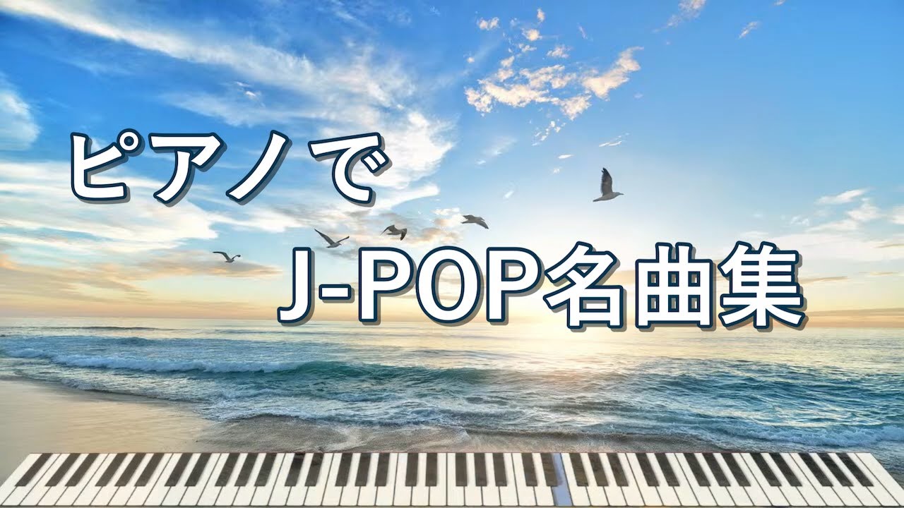 J-POP名曲ピアノライブ - 作業用、睡眠用BGM ピアノ音のみ 2024/4/20