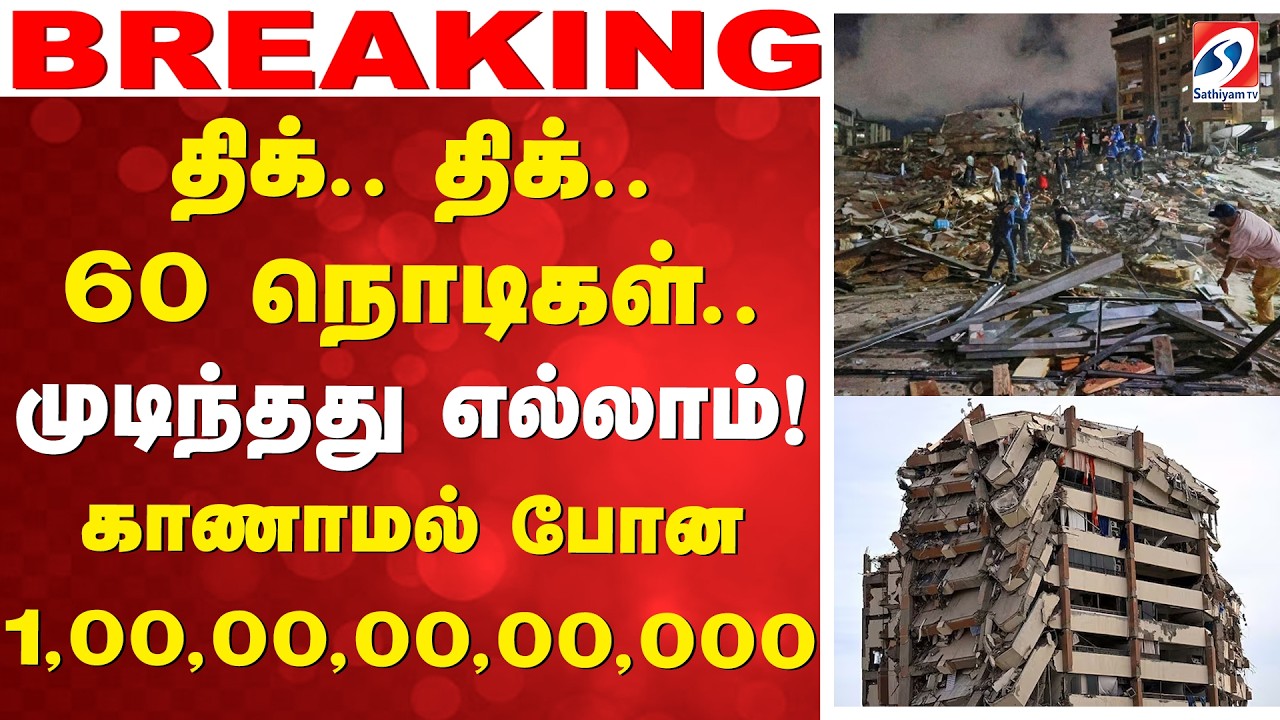 🔴LIVE: Earth quake | திக்... திக்... 60 நொடிகள்..! முடிந்தது எல்லாம்! காணாமல் போன 1,00,00,00,00,000