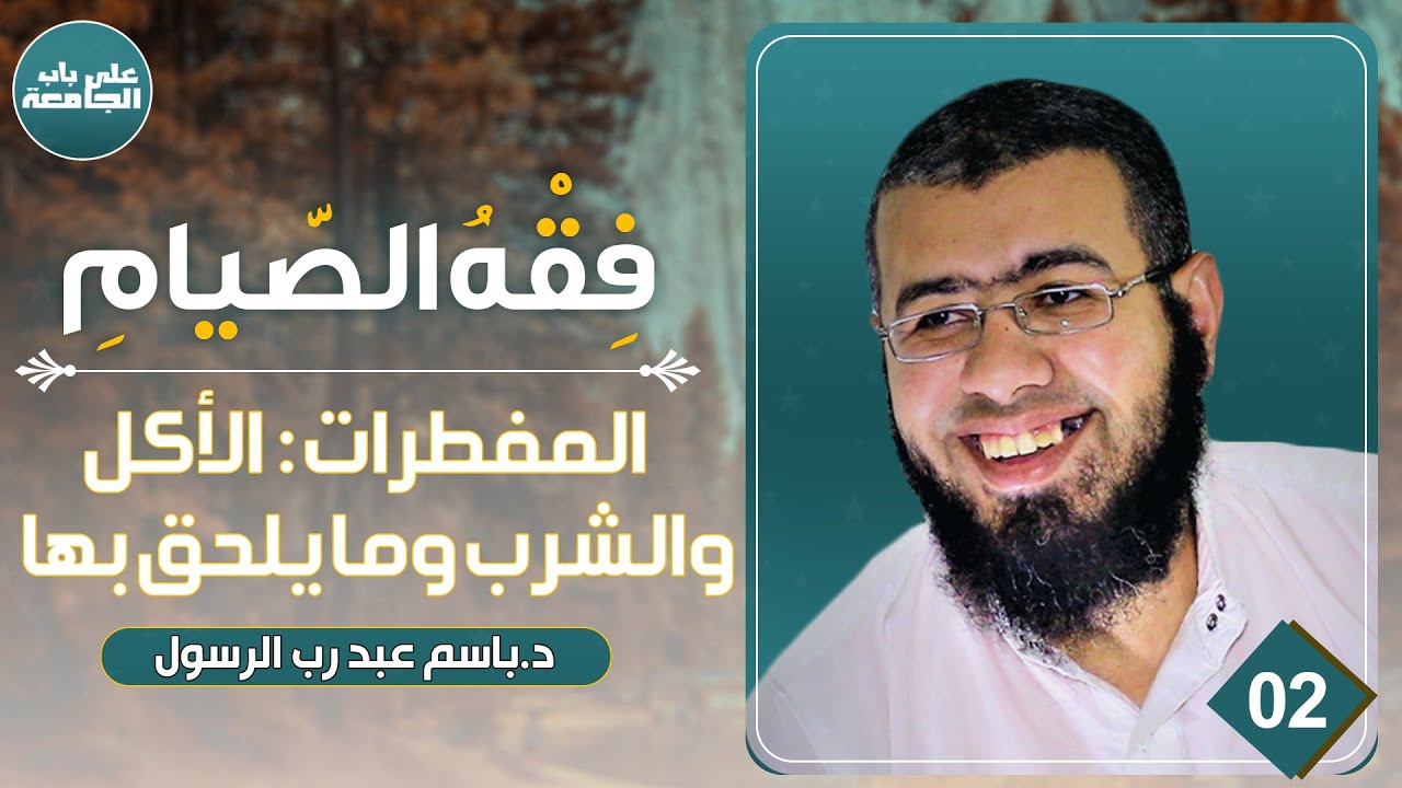 فقه الصيام | المحاضرة الثانية | المفطرات ( الأكل والشرب وما يلحق بها )