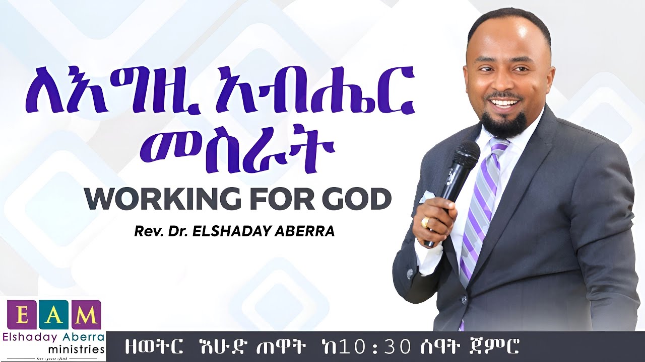 ለእግዚአብሔር መስራት (ክፍል 1) I ኤልሻዳይ አበራ (ዶ/ር)