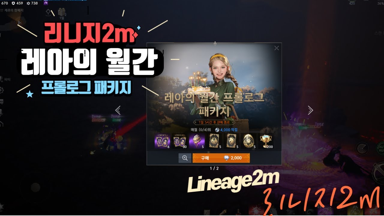 [리니지2m] 레아의 월간 프롤로그 패키지 풀세트로 스펙업 가보자요...