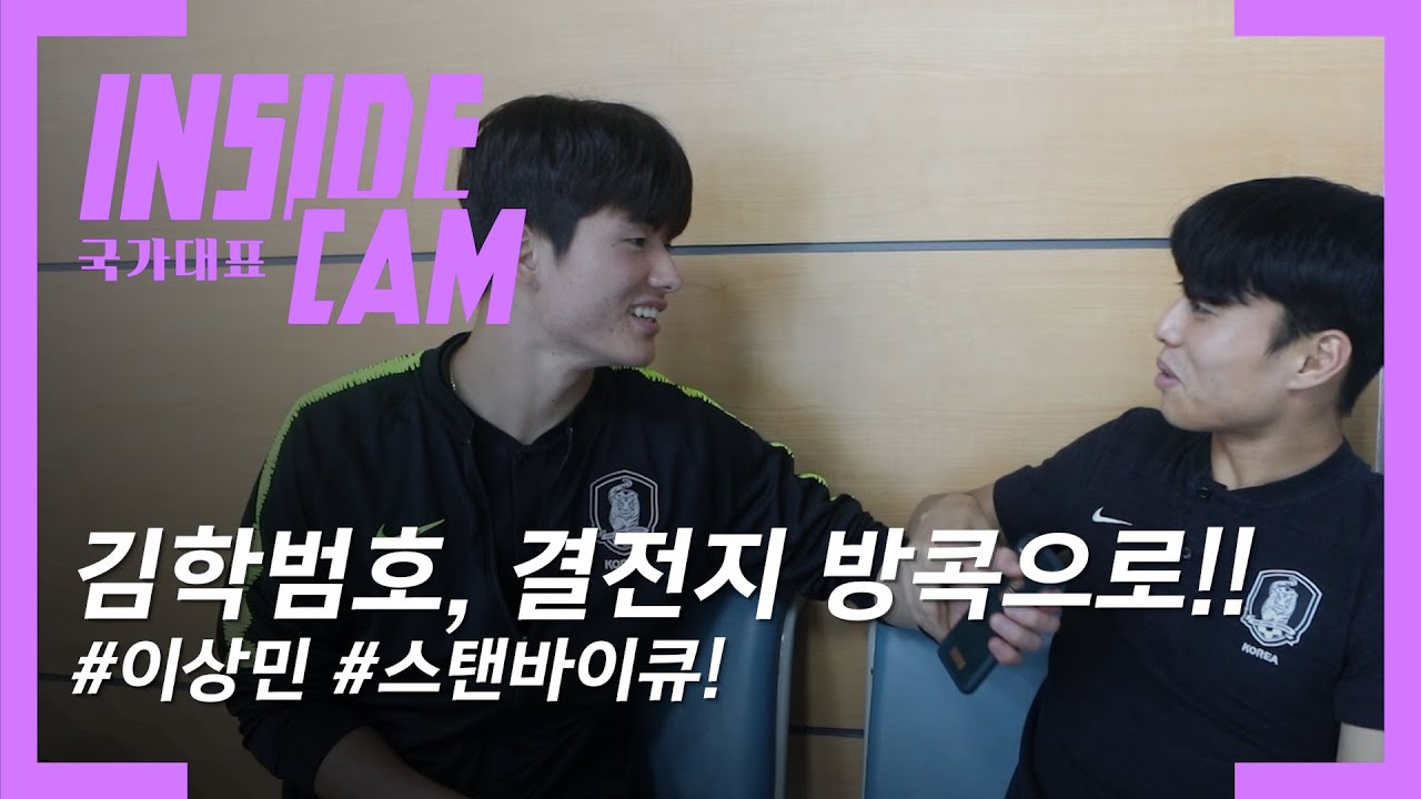 ⚡김학범호⚡3차전 격전지, #방콕 입성! (몸개그-인터뷰-사진은 자신있게 똭!) | 2020 AFC U-23 챔피언십 EP.8