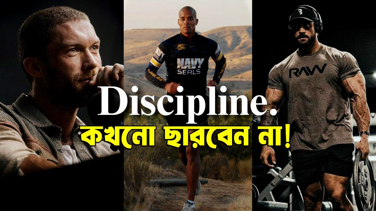 DISCIPLINE কখনো ভুলবেন না ! 5 Rules of Discipline That Will Change Your Life 2026