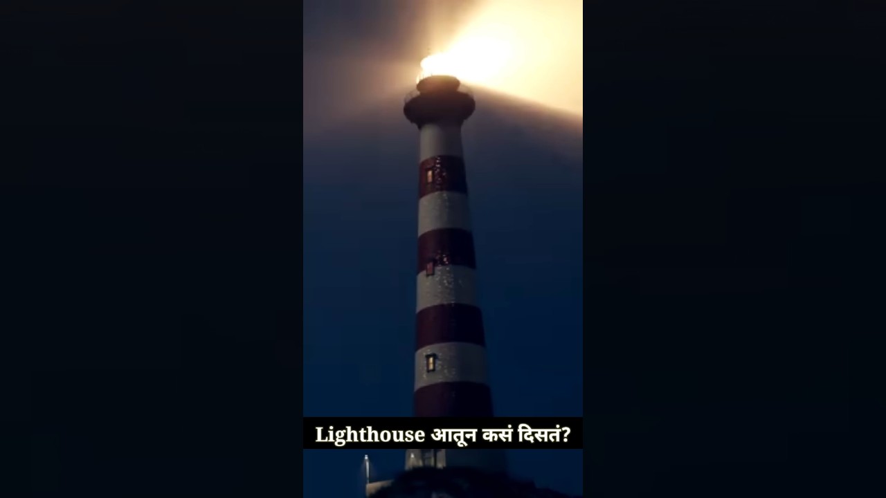 कधी Lighthouse आतून कसा दिसतो हे पाहिलंय? | Deva Jadhav 