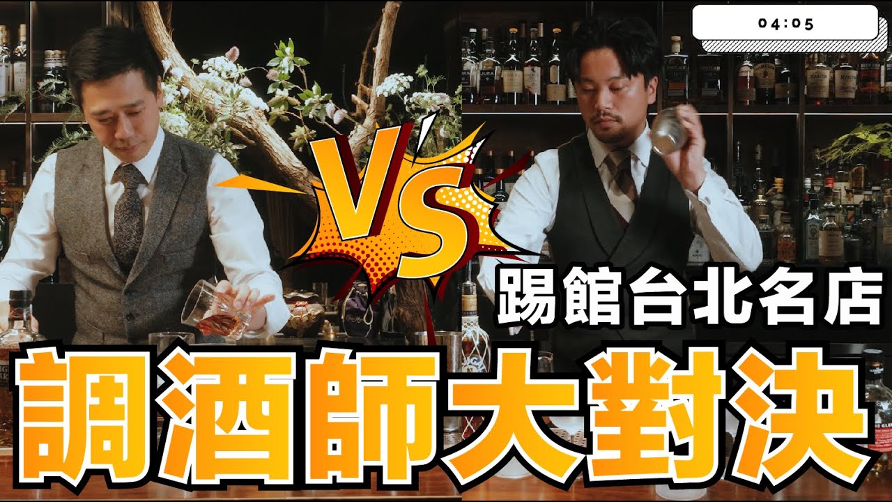 誰是最快的調酒師？踢館台北名店老闆 輸得要打工1000杯調酒｜Stupid Bar