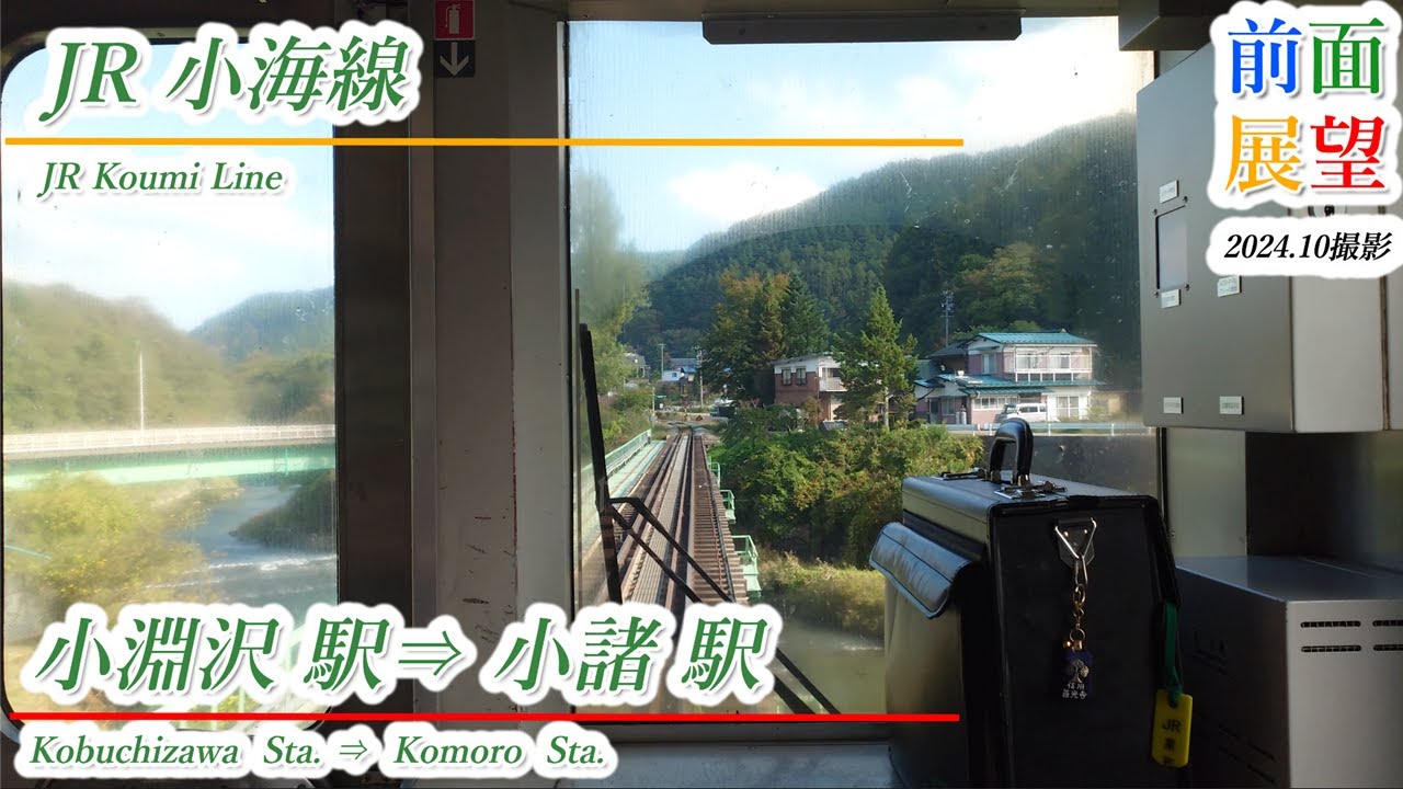 【前面展望】JR小海線　小淵沢駅⇒小諸駅　2024 10撮影　＃1059
