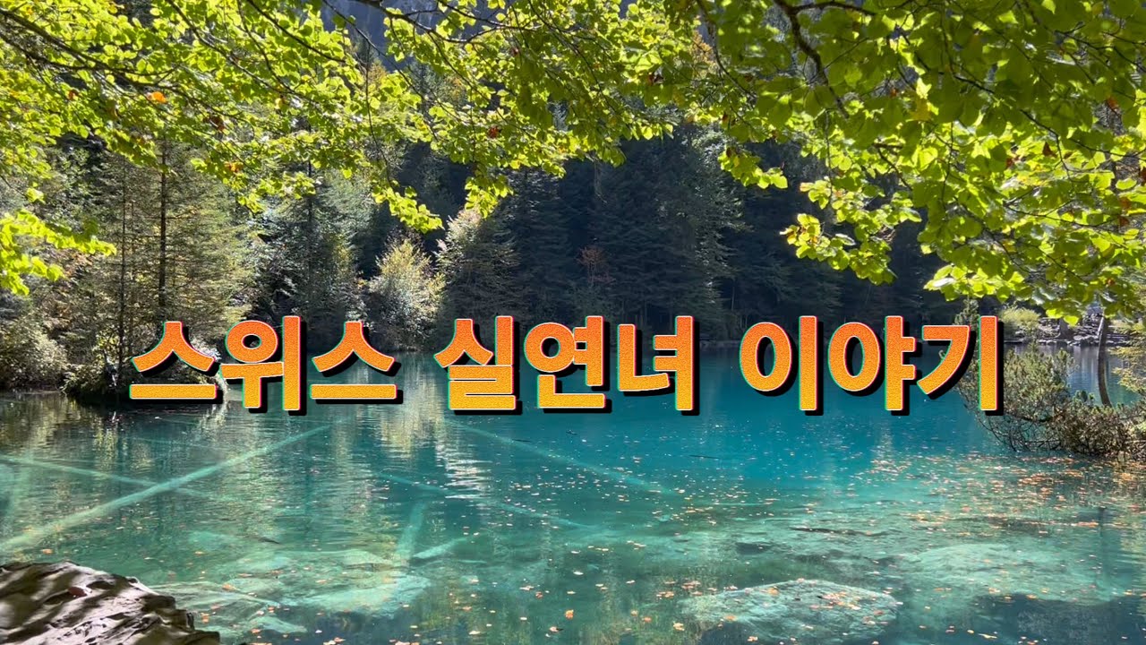 스그투🇨🇭Ep.3 50프랑과 스위스에서 앞머리 자르기 그리고 블라우제 호수의 전설