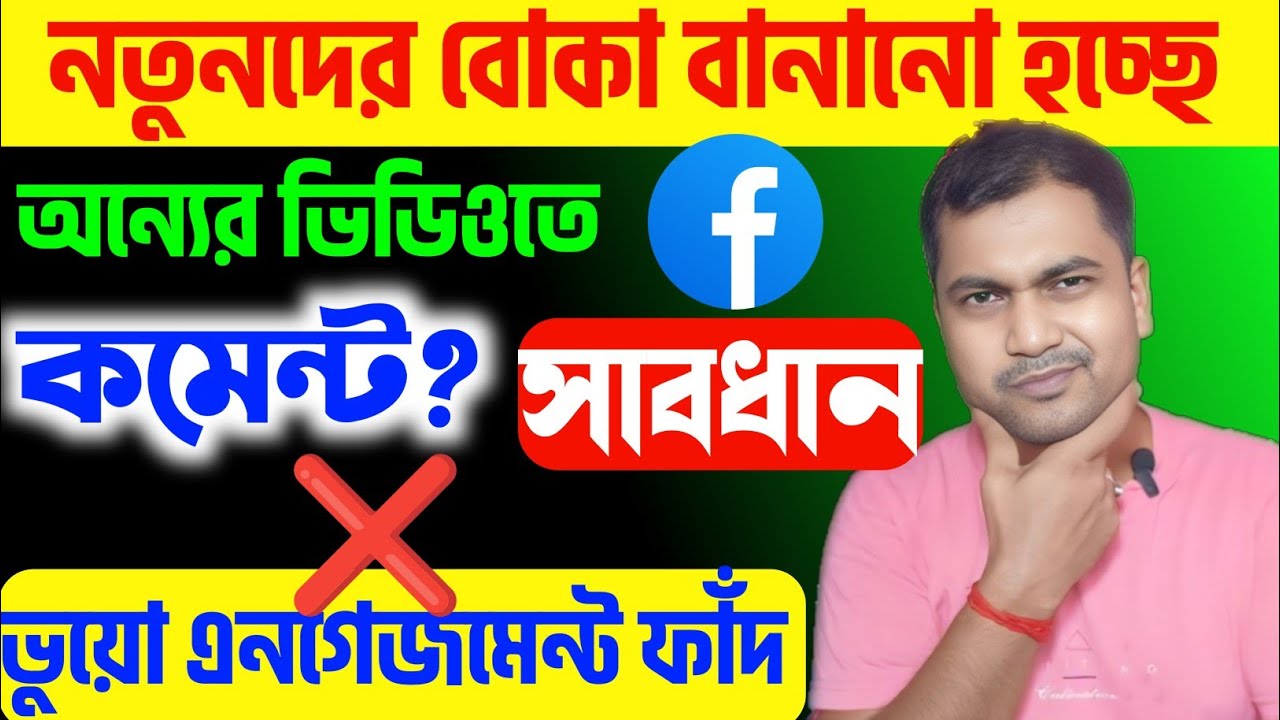 📣অন্যের ভিডিওতে কমেন্ট করলেই আপনার Facebook ইনকাম বন্ধ😲Facebook New Update