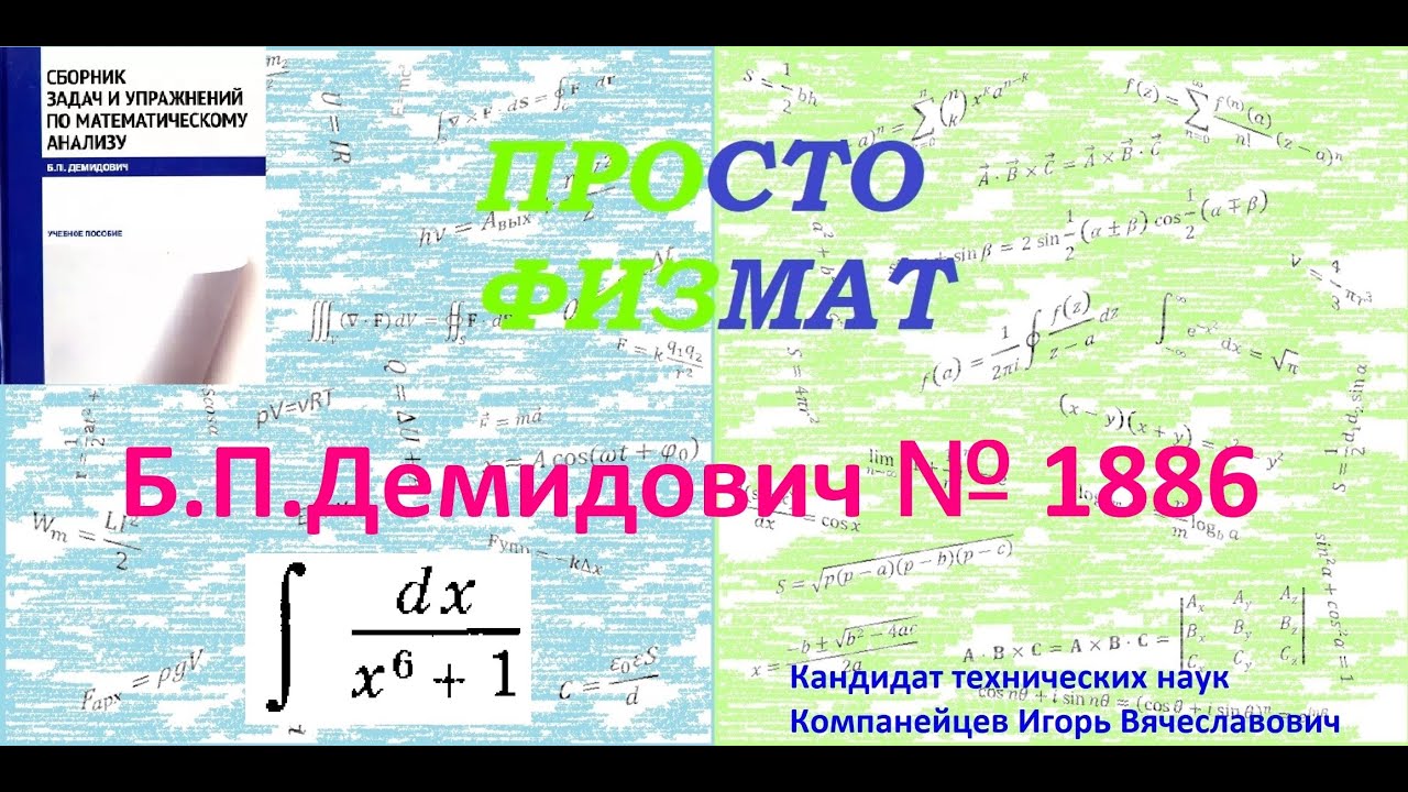 № 1886 из сборника задач Б.П.Демидовича (Неопределённые интегралы).