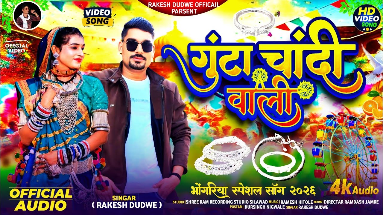 गुंटा चांदी वाली // Guta Chandi Wali //Adiwasi New Song Singer Rakesh Dudwe 