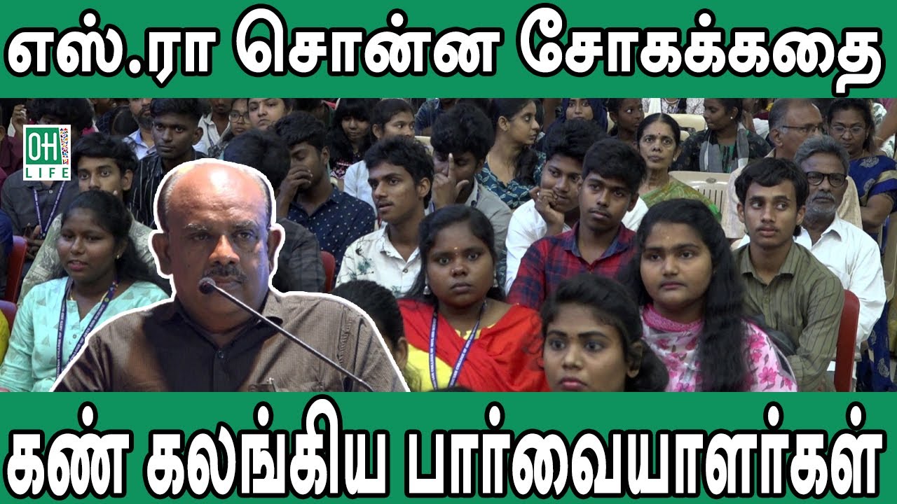 S Ramakrishnan Latest Speech | எஸ்.ராமகிருஷ்ணன் சொன்ன சோகக்கதை