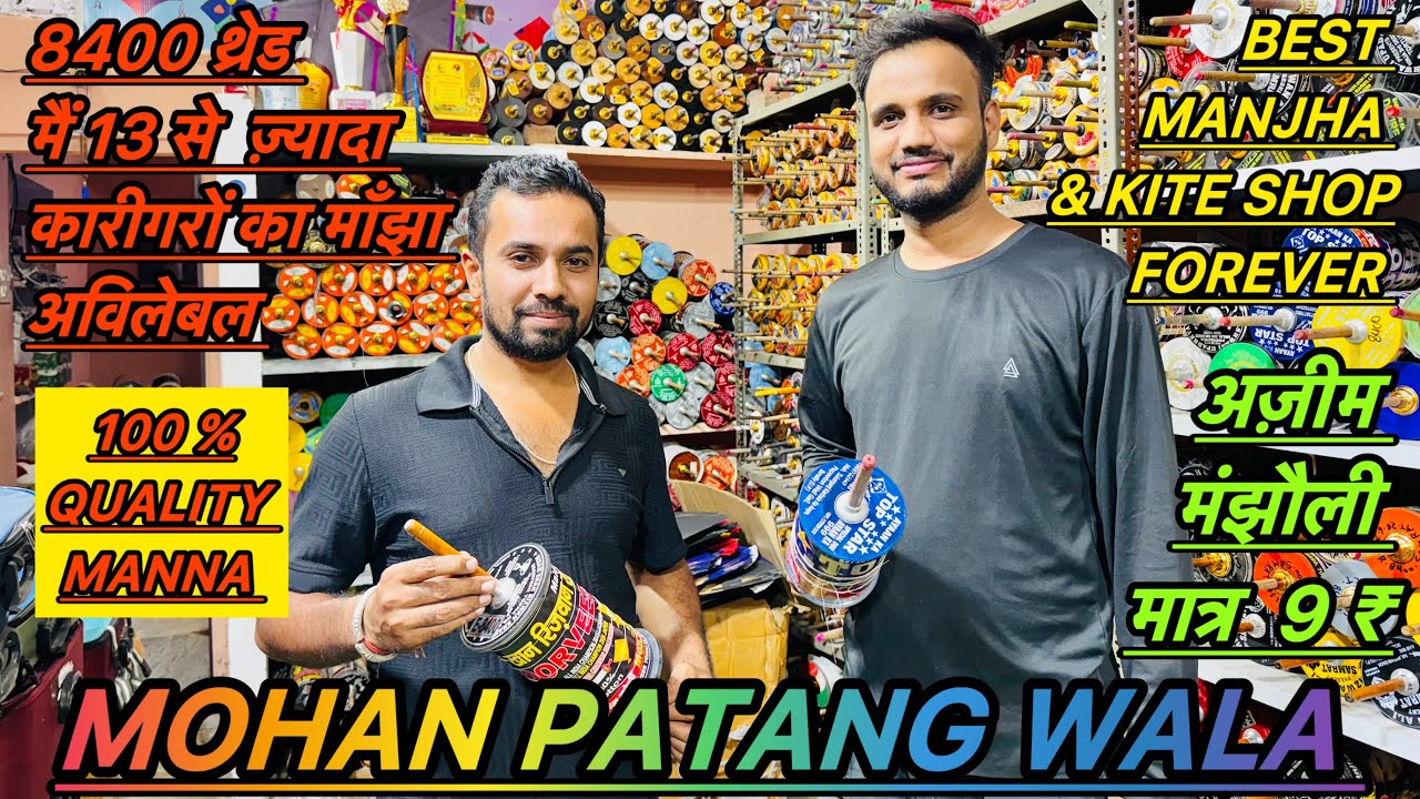 MOHAN PATANG WALA || BEST KITE SHOP FOREVAR || अज़ीम मंझोली मात्र 9 ₹ || 13+ कारीगर 8400 थ्रेड मंझा 