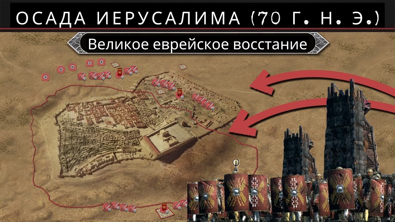 #история  Осада Иерусалима (70 г. н. э.) - великое еврейское восстание [Полный документальный фильм]