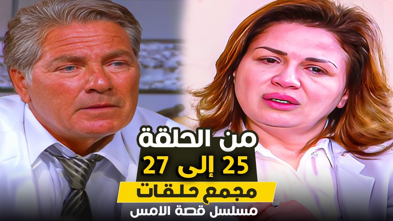 مسلسل قصة الامس | من الحلقة 25 حتى الحلقة 27 | بطولة الهام شاهين ومصطفى فهمى