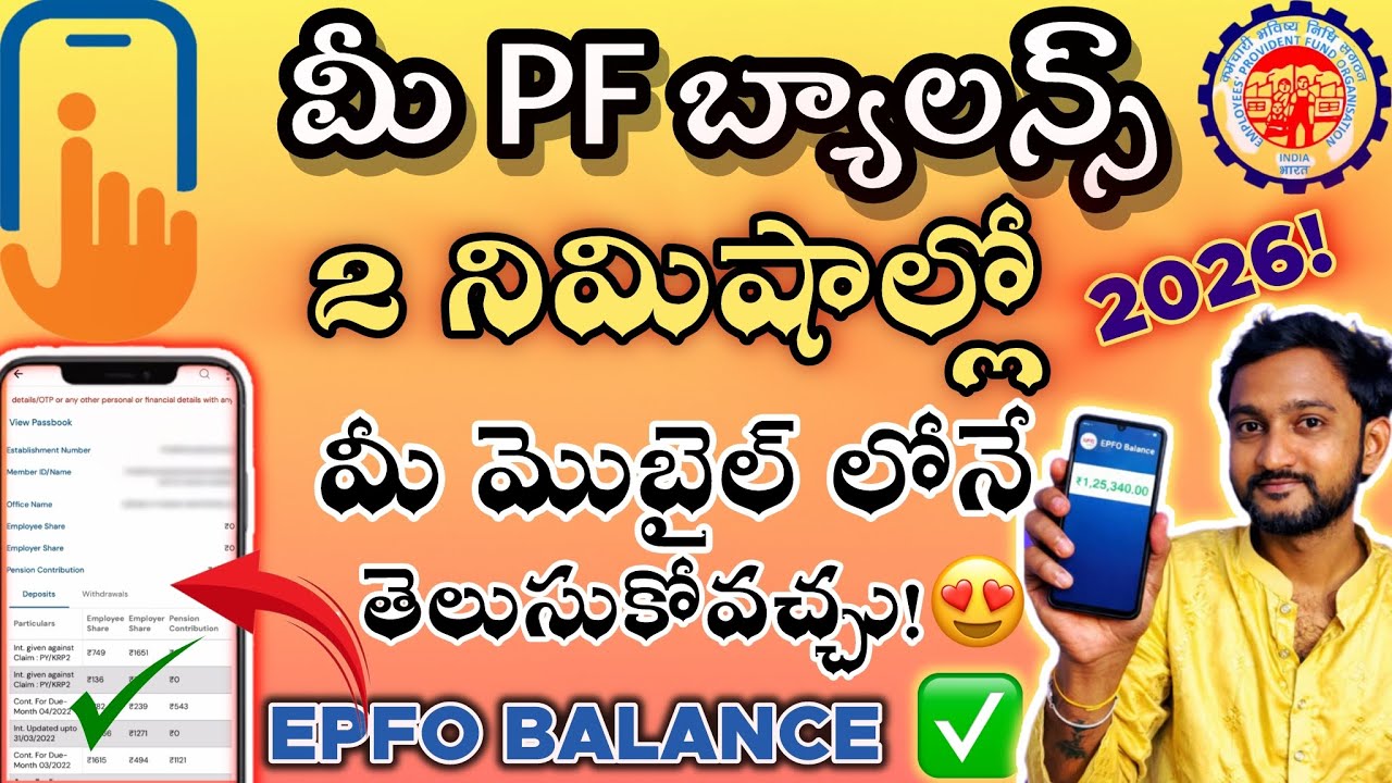 Phone లో PF Balance ఎలా చెక్ చేయాలి 2026? | check PF Balance online in Telugu | EPFO UAN| #epfo
