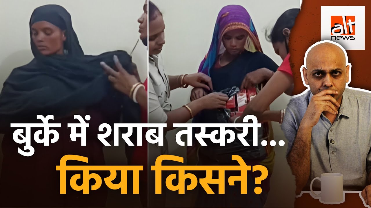 बुर्के में शराब तस्करी करनेवाली महिला आखिर कौन?