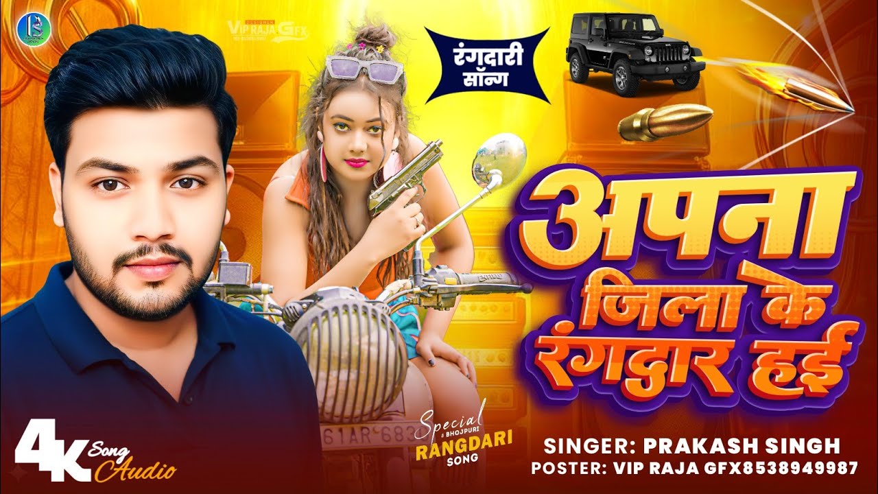 अपना जिला के रंगदार हई ll ✅ गायक प्रकाश सिंह ll Apna Jila Ke Rangdar Hai ll 💪💪💪Rangdari Song 2026