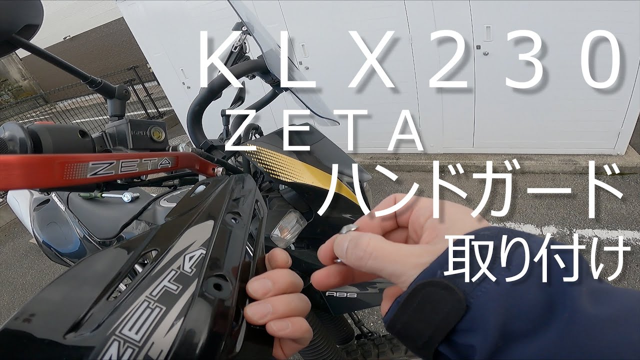 ＫＬＸ２３０にＺＥＴＡハンドガード取り付けてみた