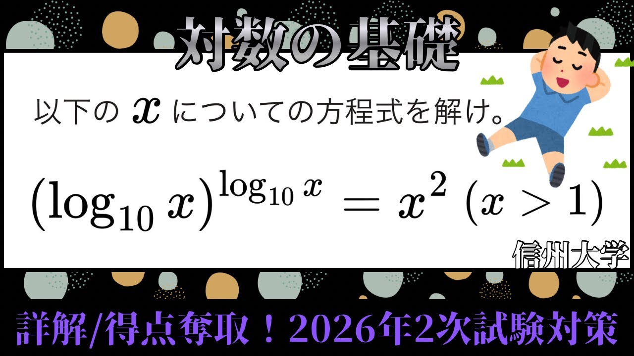 2次試験対策　数学ⅡBCｰNo.7【指数対数の基礎】　瞬殺したい！　信州大学