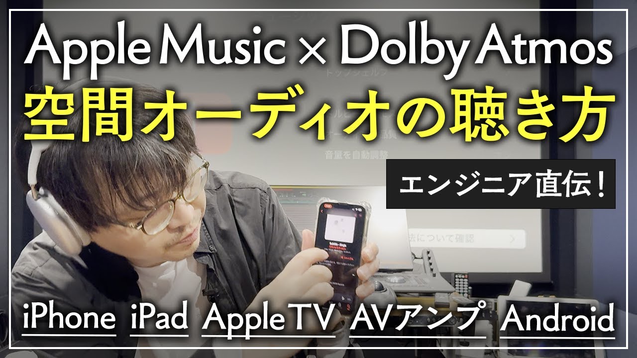 【Dolby Atmos | Apple Music】レコーディングエンジニアが空間オーディオの聴き方を教えます