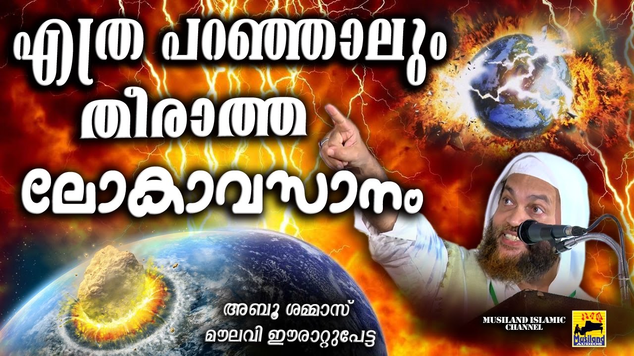 എത്ര പറഞ്ഞാലും തീരാത്ത ലോകാവസാനം | Latest Islamic Speech In Malayalam | Abu Shammas Moulavi New 2017