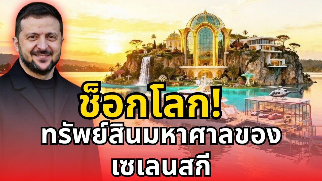 ช็อกโลก! ทรัพย์สินมหาศาลของเซเลนสกี