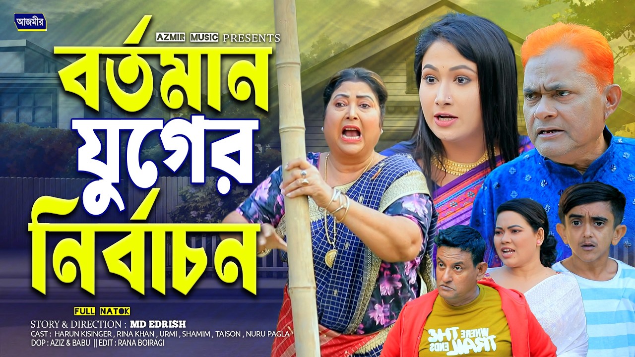 বর্তমান যুগের নির্বাচন | Bortoman Joger Nirbacon | Harun Kisinger | Shamim | Urmi |Bangla natok 2026