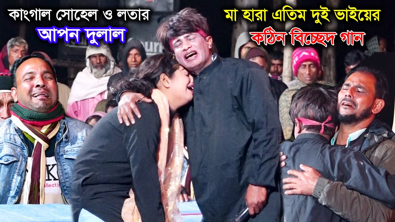 মা হারা এতিম দুই ভাই আপন দুলালের বিচ্ছেদ গানে কান্নার ঢল | লতা ও কাংগাল সোহেল | Apon Dulal Jatra Gan