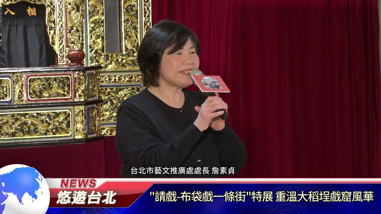 20260312 請戲 布袋戲一條街特展 重溫大稻埕戲窟風華｜悠遊台北新聞 ‪ ‪@nwcatvnews‬ (新聞記者 陳品綸)‬‬‬‬‬‬‬‬‬‬‬‬‬‬‬‬‬‬‬‬‬‬‬‬‬‬‬‬‬‬‬‬