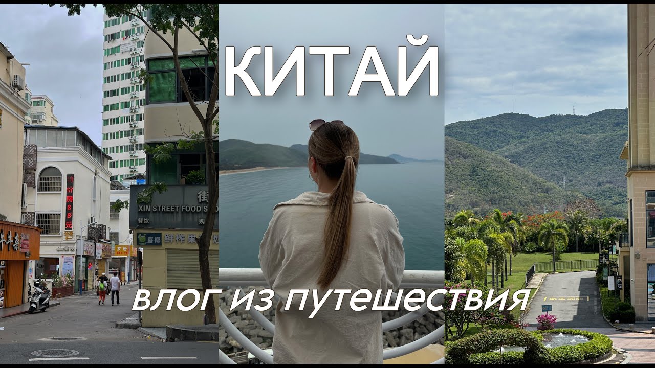 Отпуск в Китае, о. Хайнань | Китайские Мальдивы - отпуск для богатых?