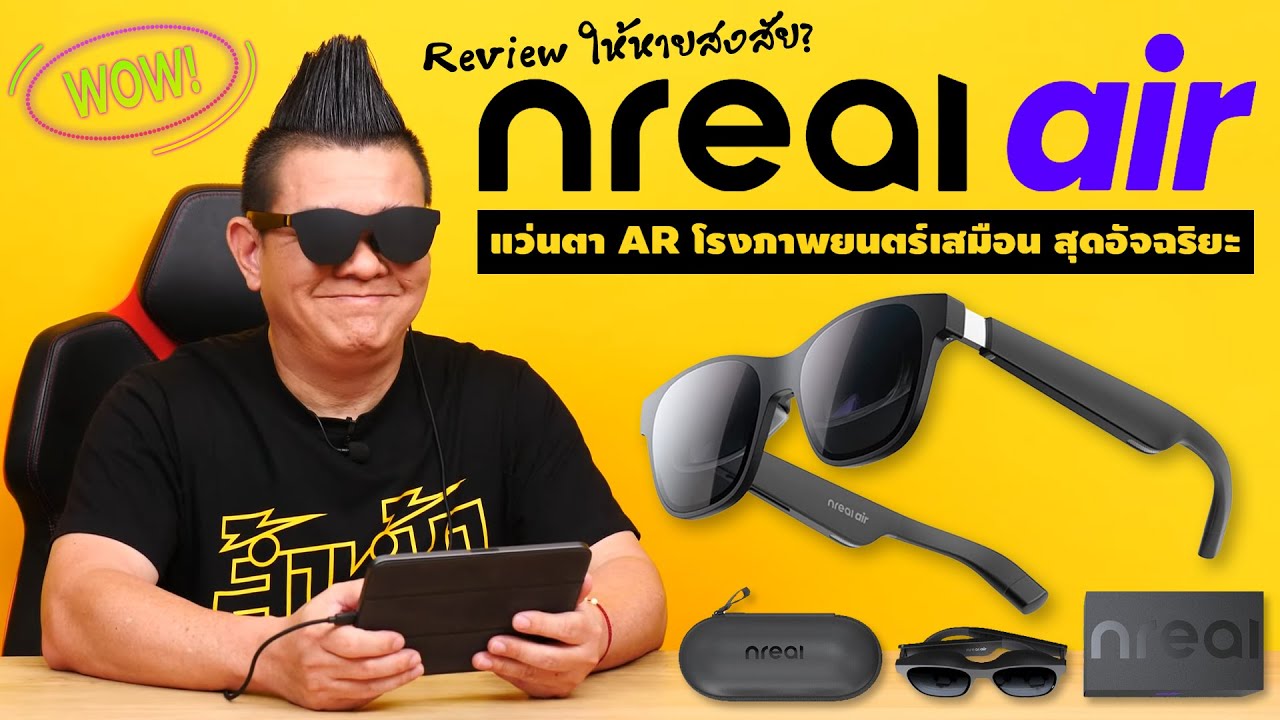 รีวิว Nreal Air AR Glasses จอขนาด 201 นิ้ว เป็นยังไง ใส่แล้วมึนหัวไหม คลิปนี้มีคำตอบ!!