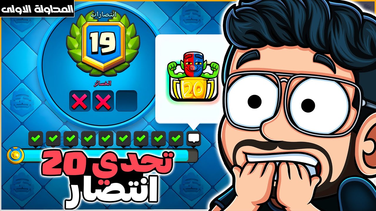 محاولة تختيم تحدي ال 20 انتصار من كلاش رويال