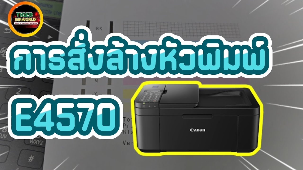 วิธีการล้างหัวพิมพ์แบบไม่ต้องผ่านคอมพิวเตอร์ เครื่องปริ้น Canon E4570