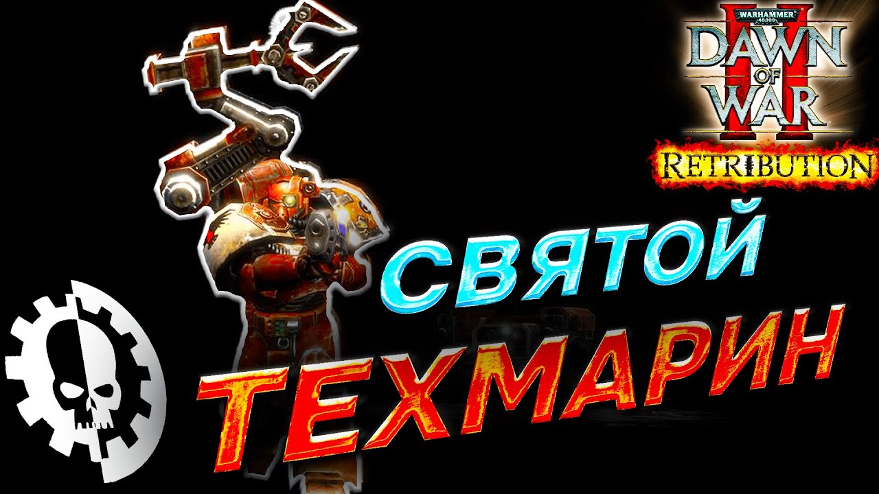 СВЯТОЙ ТЕХНОДЕСАНТНИК ПЕРЕВОРАЧИВАЕТ: Warhammer 40000 Dawn of War 2 Retribution Elite Mod