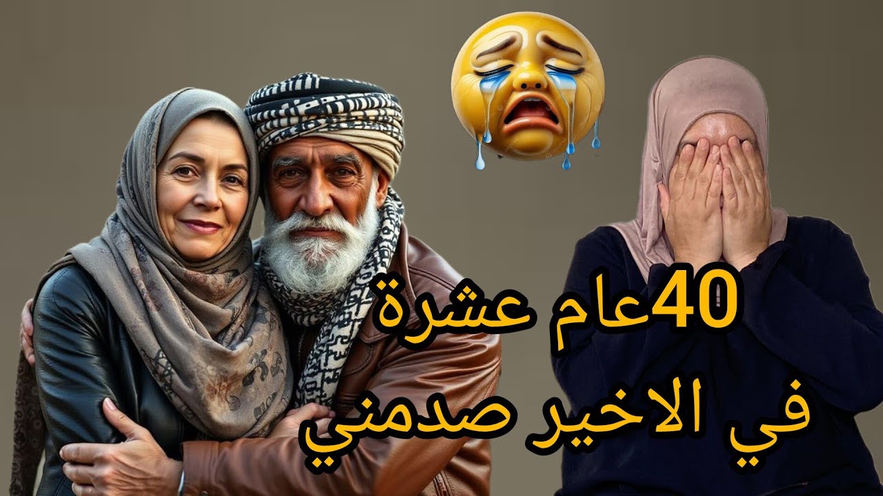 تزوج وخلاني 😭 شرف نتاع رجلي 😱😭