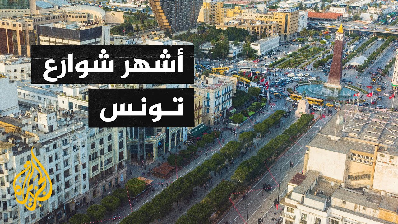 قصة شارع - الأشهر في تونس.. شارع الحبيب بورقيبة