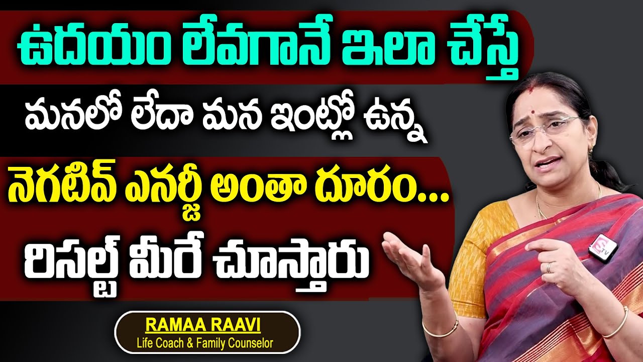 Ramaa Raavi - To Remove Negative Energy From Ourself | Best Moral Video | Life Hacks | SumanTv Women