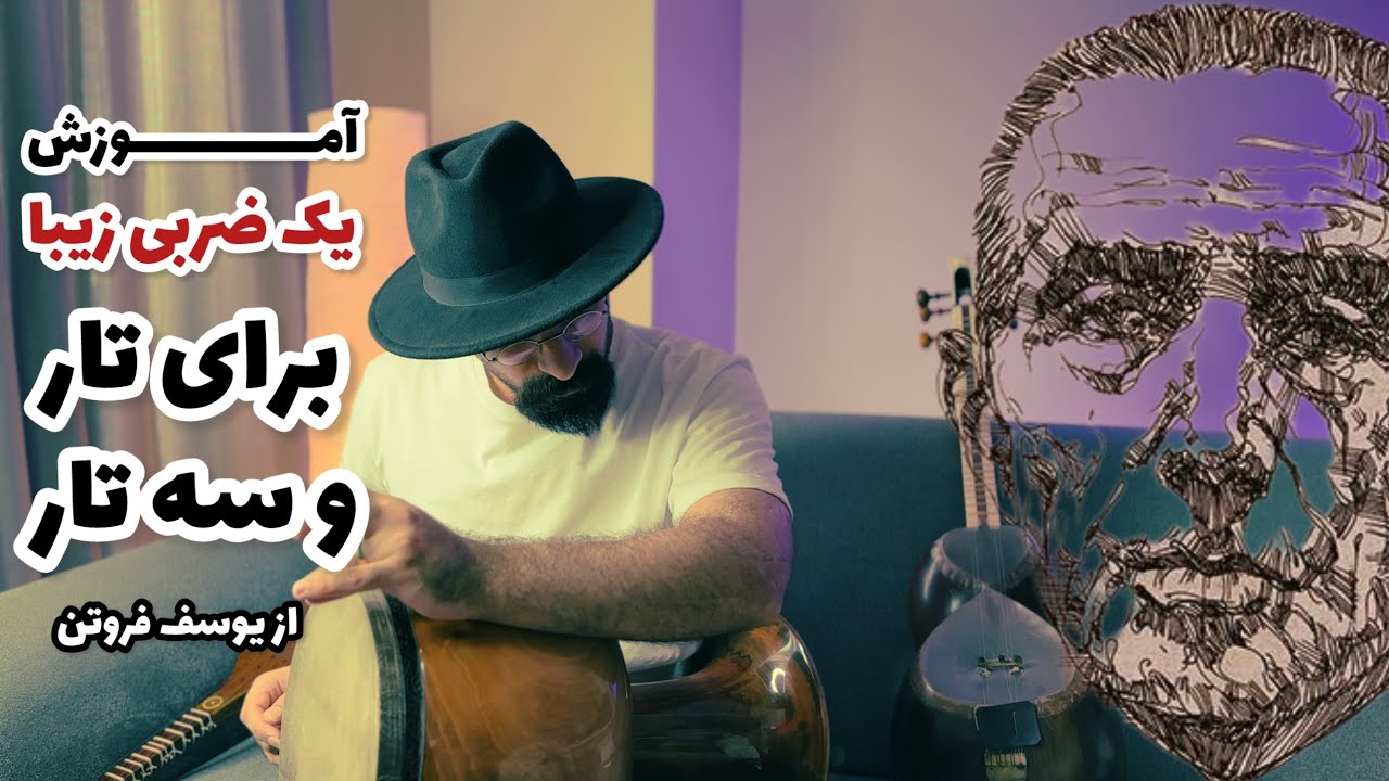 آموزش قطعه‌ی ضربی از یوسف فروتن در دستگاه ماهور | صفحه‌ی ۵۱ کتاب جلال ذوالفنون برای تار و سه تار