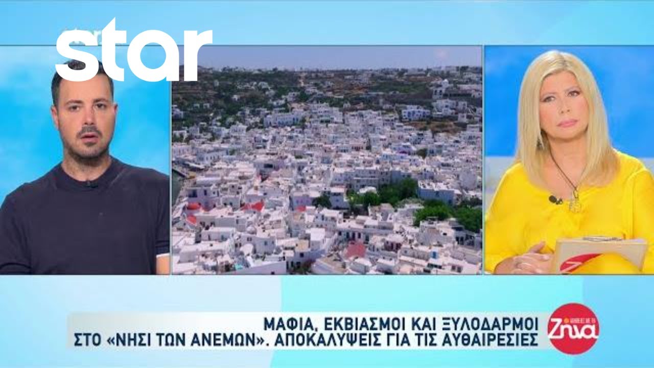 Μύκονος: Μαφία & εκβιασμοί στο «Νησί των Ανέμων»