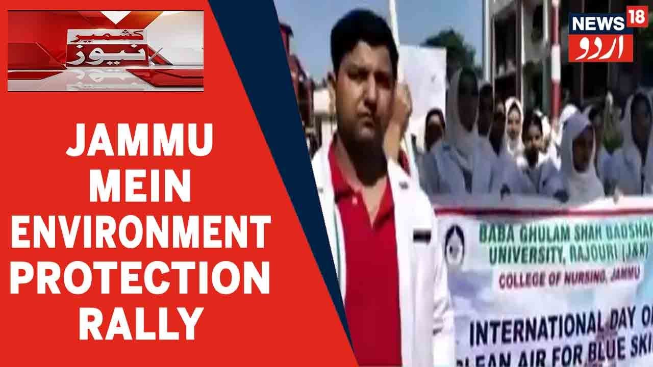 Kashmir News| Jammu Mein Environment Protection Ke Liye Bedari Rally Ka Ineqad Kiya Gaya | Urdu News