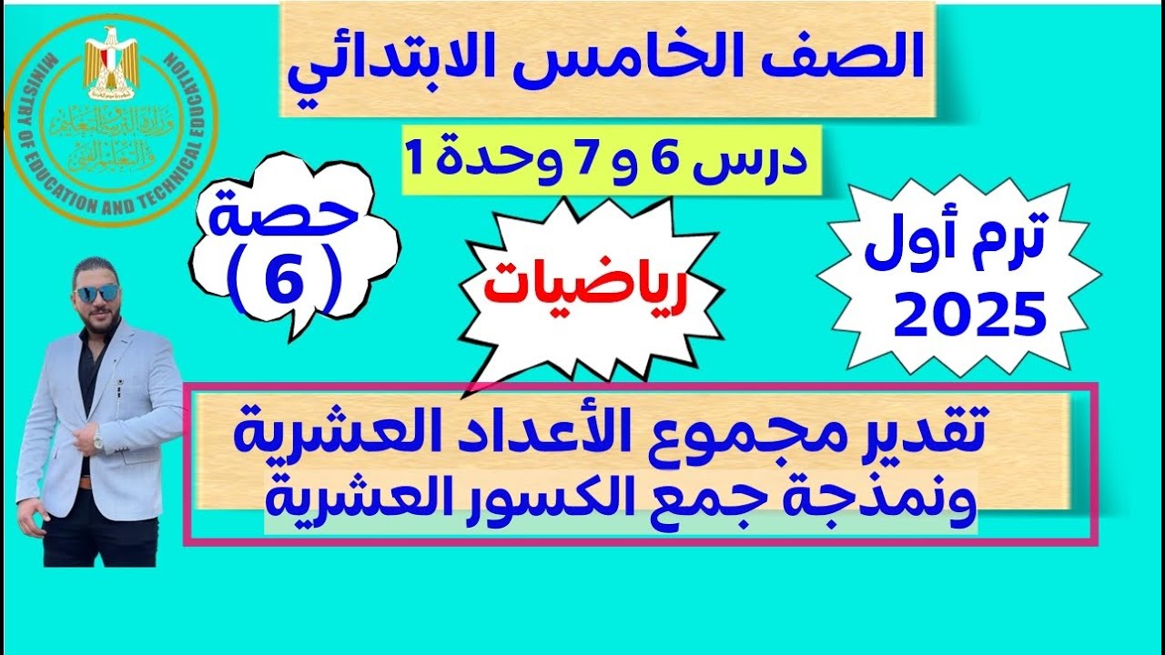 الدروس 6-7 الوحده 1 | تقدير مجموع الاعداد العشريه نمذجة جمع الكسور العشريه |رياضيات الصف الخامس 2025