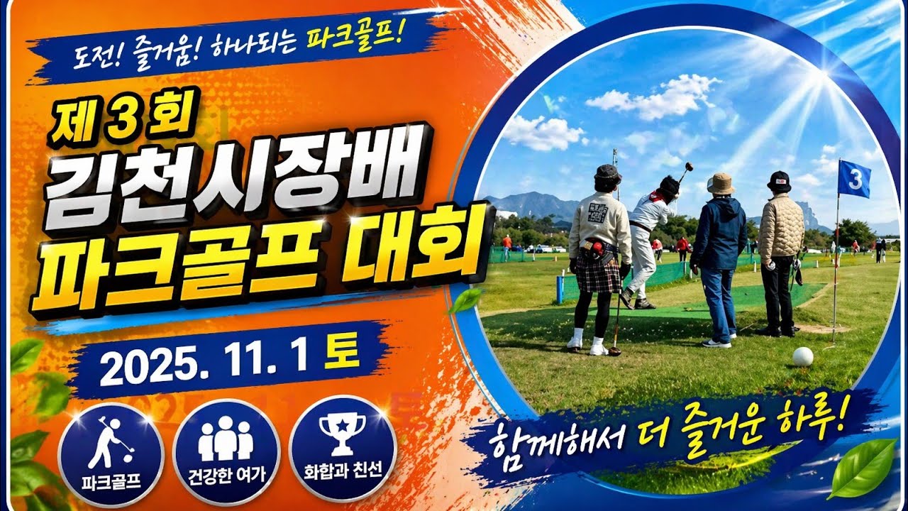 제3회 김천시장배 파크골프대회 