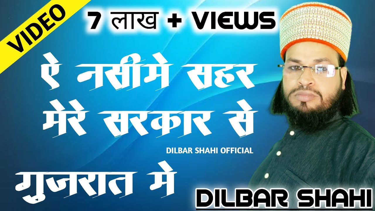 Dilbar Shahi Naat |Ae Nasim E Shar Mere Sarkar Se Naat | GUJRAT | @DilbarShahiOfficial
