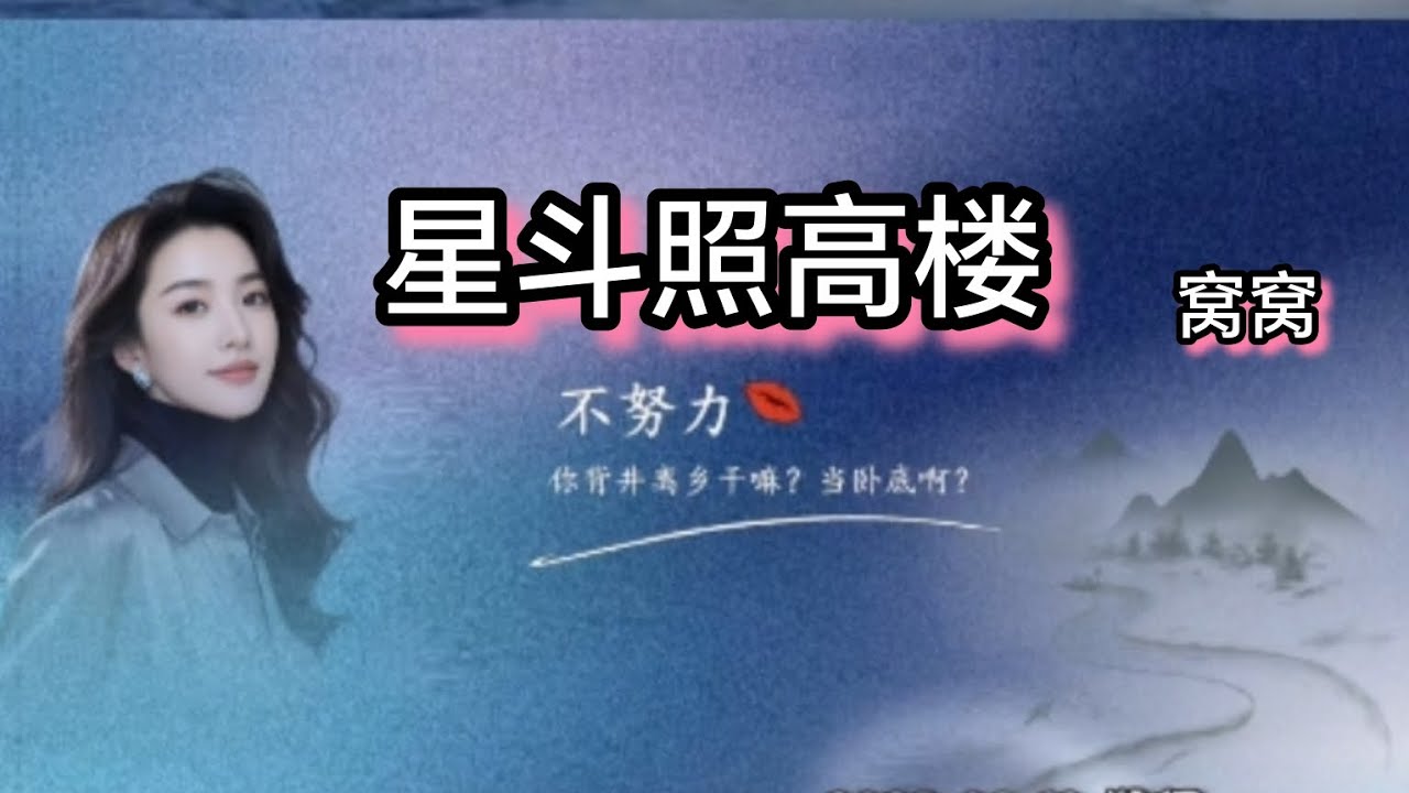 《星斗照高楼》窝窝